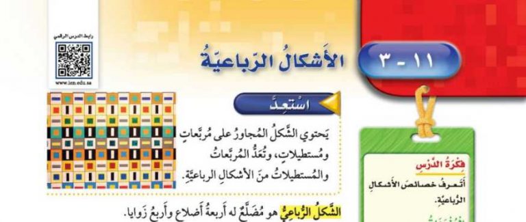 شرح درس الأشكال الرباعية خامس ابتدائي ف2