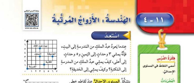 شرح درس الهندسة الأزواج المرتبة خامس ابتدائي ف2