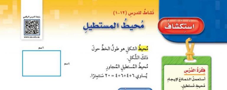 شرح درس استكشاف محيط المستطيل خامس ابتدائي ف2