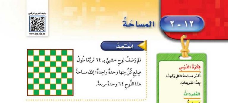 شرح درس المساحة خامس ابتدائي ف2