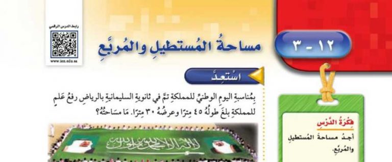شرح درس مساحة المستطيل والمربع خامس ابتدائي ف2
