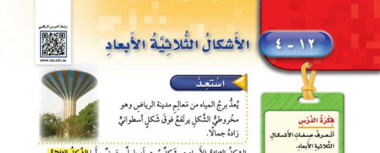 شرح درس الأشكال الثلاثية الأبعاد خامس ابتدائي ف2