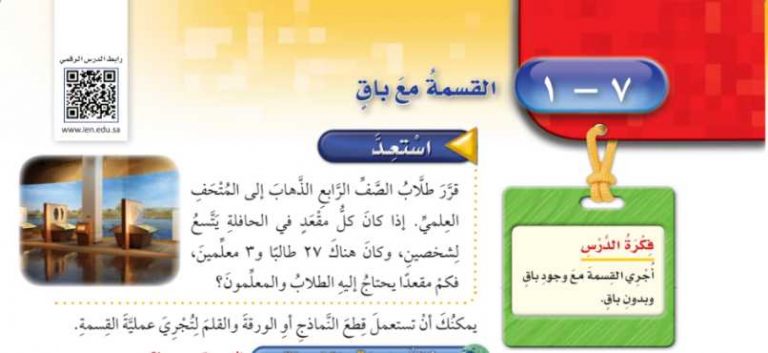 شرح درس القسمة مع باق رابع ابتدائي ف2