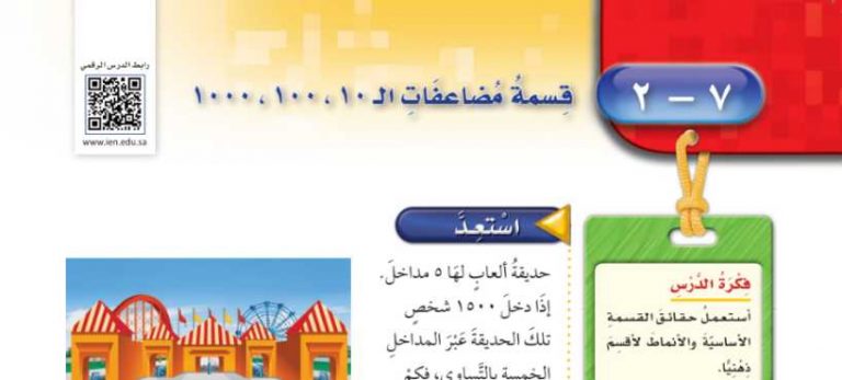 شرح درس قسمة مضاعفات لـ10.100.1000 رابع ابتدائي ف2