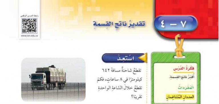 شرح درس تقدير ناتج القسمة رابع ابتدائي ف2