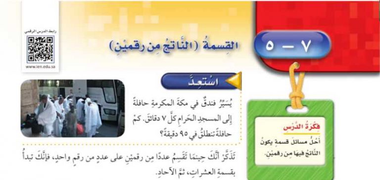 شرح درس القسمة الناتج من رقمين رابع ابتدائي ف2
