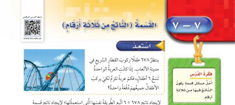 شرح درس القسمة الناتج من ثلاثة أرقام رابع ابتدائي ف2