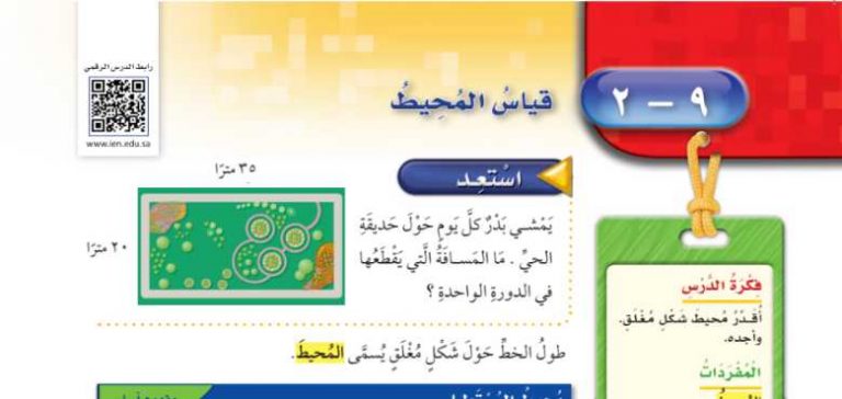 شرح درس قياس المحيط رابع ابتدائي ف2