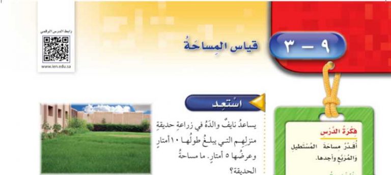 شرح درس قياس المساحة رابع ابتدائي ف2