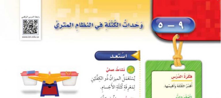 شرح درس وحدات الكتلة في النظام المتري رابع ابتدائي ف2
