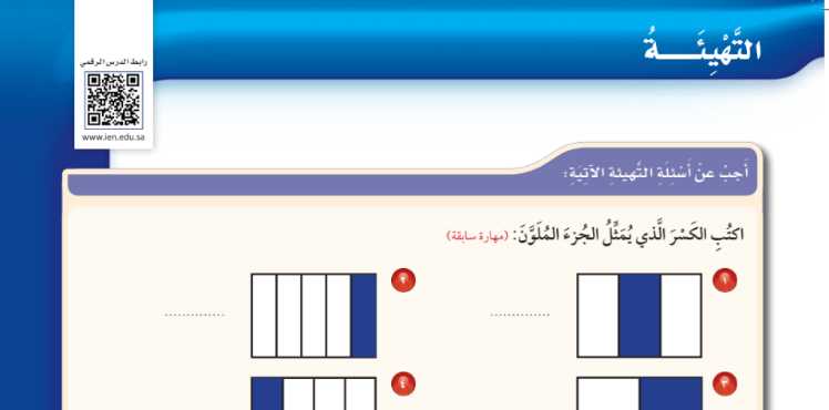 التهيئة للفصل 10 الكسور الاعتيادية رابع ابتدائي ف2