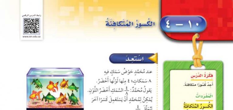 شرح درس الكسور المتكافئة رابع ابتدائي ف2