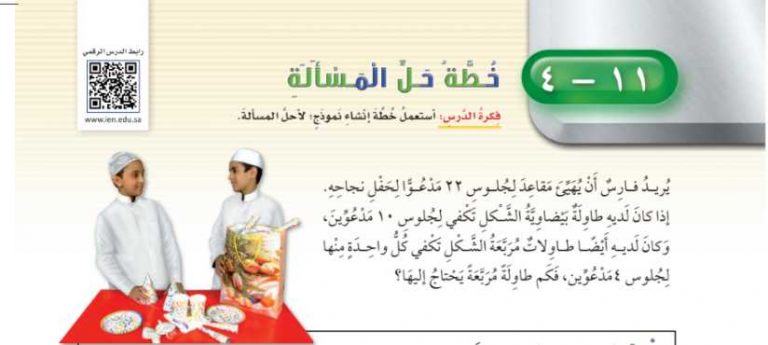 شرح درس خطة حل المسألة إنشاء نموذج رابع ابتدائي ف2