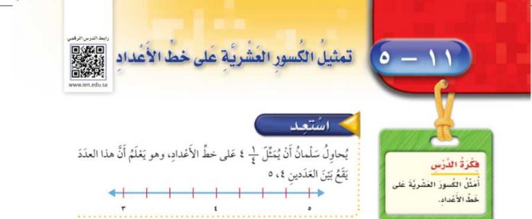 شرح درس تمثيل الكسور العشرية على خط الأعداد رابع ابتدائي ف2