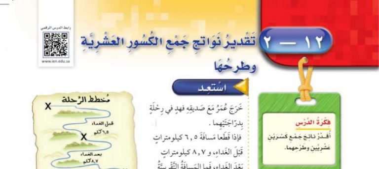 شرح درس تقدير نواتج جمع الكسور العشرية وطرحها رابع ابتدائي ف2