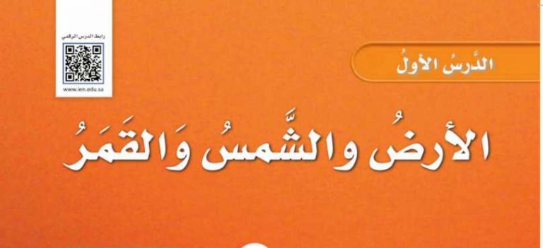 شرح درس الأرض والشمس والقمر