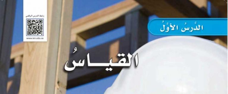 شرح درس القياس للصف الرابع ف2