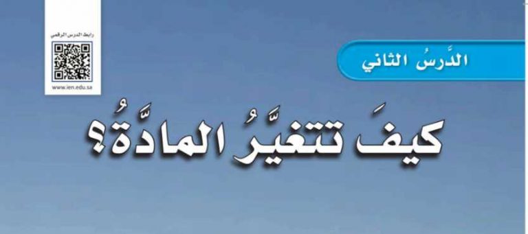 شرح درس كيف تتغير المادة للصف الرابع ف2