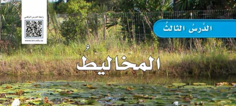 شرح درس المخاليط للصف الرابع ف2