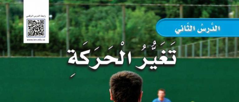 شرح درس تغير الحركة للصف الرابع ف2