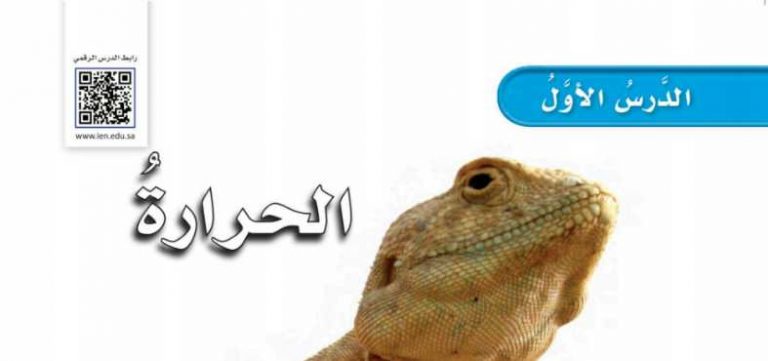 شرح درس الحرارة للصف الرابع ف2