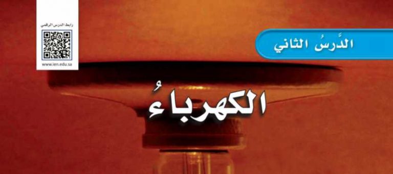 شرح درس الكهرباء للصف الرابع ف2
