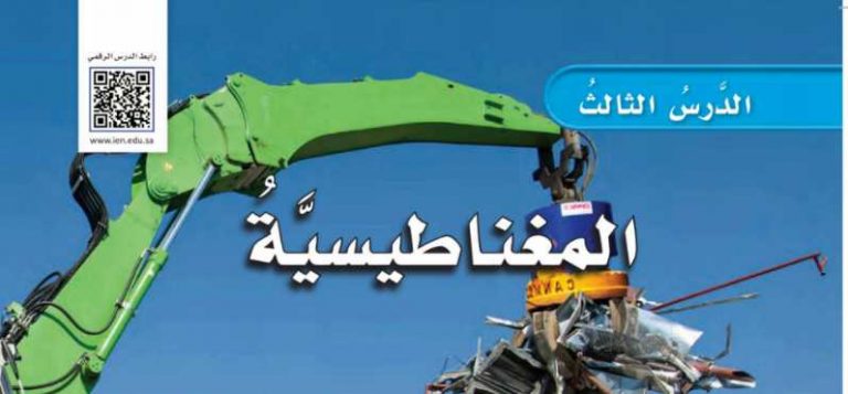 شرح درس المغناطيسية للصف الرابع ف2