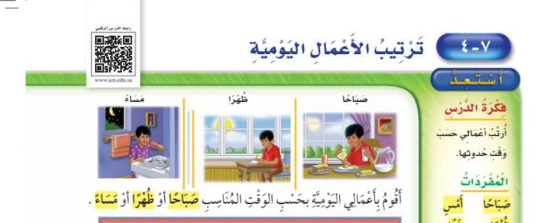 شرح درس ترتيب الأعمال اليومية ثاني ابتدائي ف2