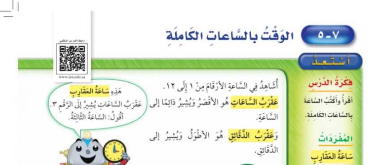 شرح درس الوقت بالساعات الكاملة ثاني ابتدائي ف2