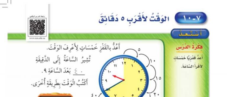 شرح درس الوقت لأقرب ٥ دقائق ثاني ابتدائي ف2