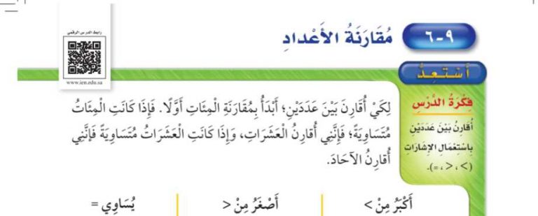 شرح درس مقارنة الأعداد ثاني ابتدائي ف2