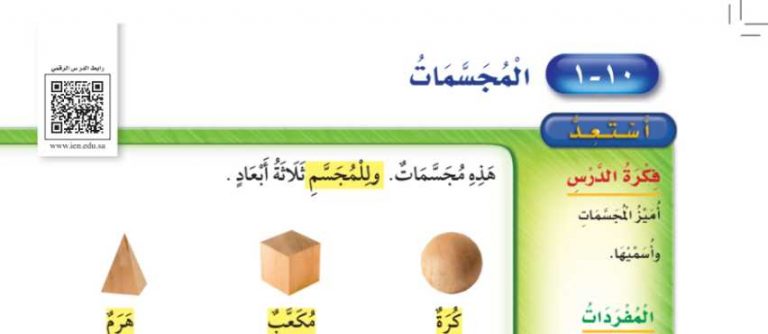شرح درس المجسمات ثاني ابتدائي ف2