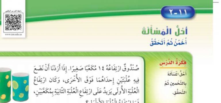 شرح درس أحل المسألة أخمن ثم اتحقق ثاني ابتدائي ف2