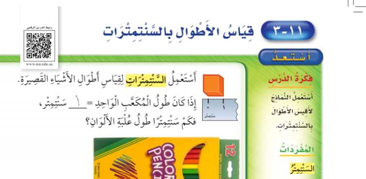شرح درس قياس الأطوال بالسنتمترات ثاني ابتدائي ف2