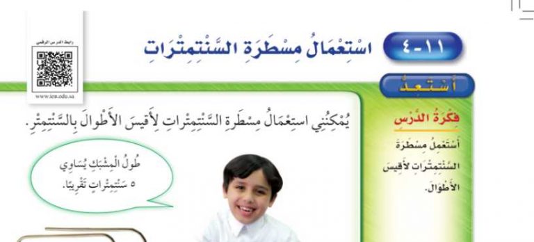 شرح درس استعمال مسطرة السنتمترات ثاني ابتدائي ف2