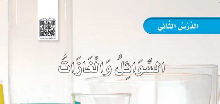 شرح درس السوائل والغازات ثاني ابتدائي ف2