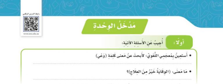 مدخل الوحدة الثانية الوعي الصحي والاجتماعي سادس ابتدائي ف2