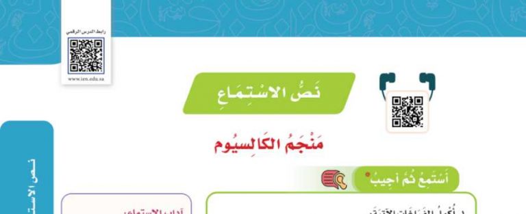 نص الاستماع منجم الكالسيوم سادس ابتدائي ف2