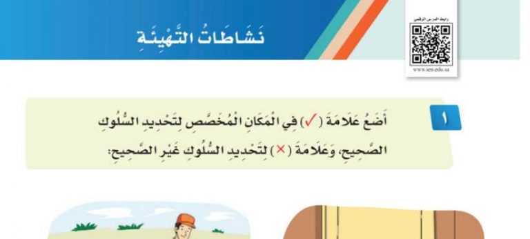 شرح درس نشاطات التهيئة الوحدة الخامسة آداب وسلوك ثاني ابتدائي ف2