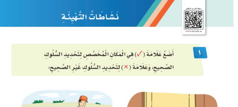 شرح درس نشاطات التهيئة الوحدة الخامسة آداب وسلوك ثاني ابتدائي ف2