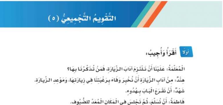 شرح درس التقويم التجميعي ٥ الوحدة الخامسة آداب وسلوك ثاني ابتدائي ف2