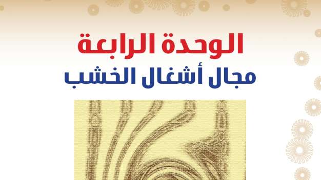 حل الوحدة الرابعة مجال أشغال الخشب ثاني متوسط ف2 1447
