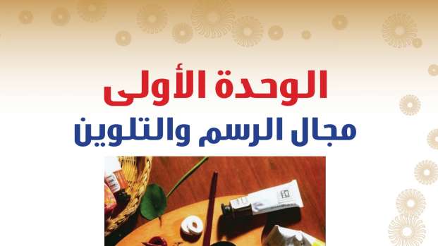 حل الوحدة الأولى مجال الرسم والتلوين كتاب التربية الفنية ثاني متوسط ف2 1447