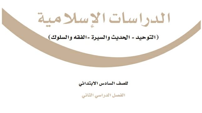 حل كتاب الدراسات الاسلامية سادس ابتدائي ف2 الفصل الثاني 1447
