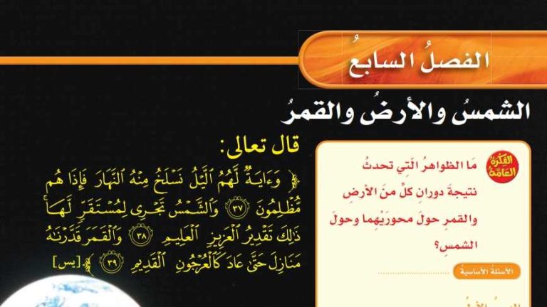 حل العلوم الفصل السابع الشمس والأرض والقمر سادس ابتدائي ف2 1447