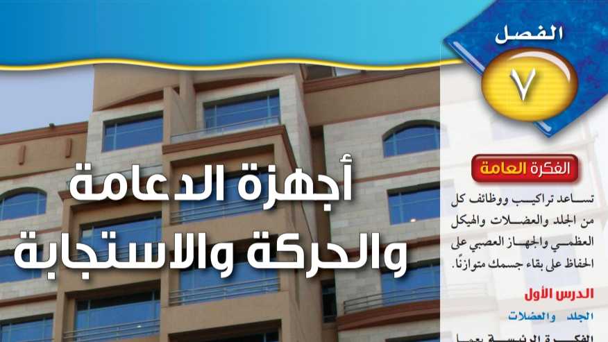 حل علوم الفصل السابع أجهزة الدعامة والحركة والاستجابة ثاني متوسط ف2 1447
