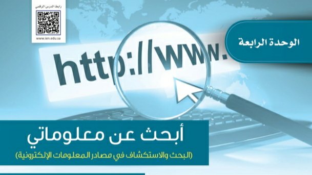 حل الحاسب الوحدة الرابعة ابحث عن معلوماتي ثالث متوسط ف3 1443