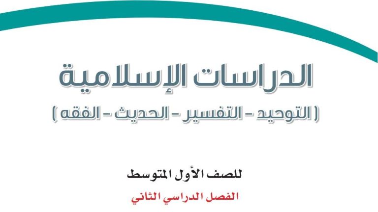 حل كتاب الدراسات الاسلامية اول متوسط ف2 الفصل الثاني 1447
