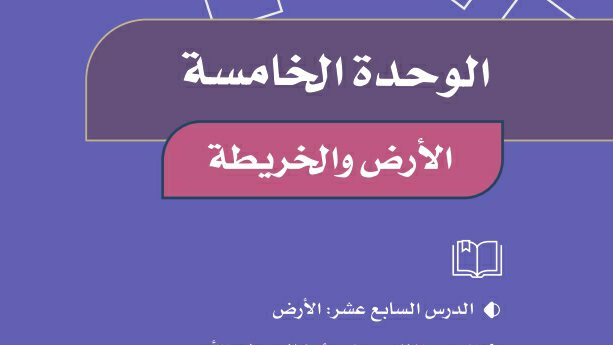حل اجتماعيات الوحدة الخامسة الارض والخريطة رابع ابتدائي ف2 1447