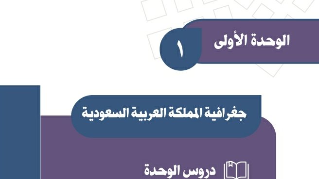 حل الوحدة الاولى جغرافية المملكة العربية السعودية اجتماعيات ثالث متوسط ف1 1447
